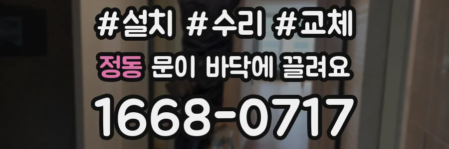 정동 문이 바닥에 끌려요