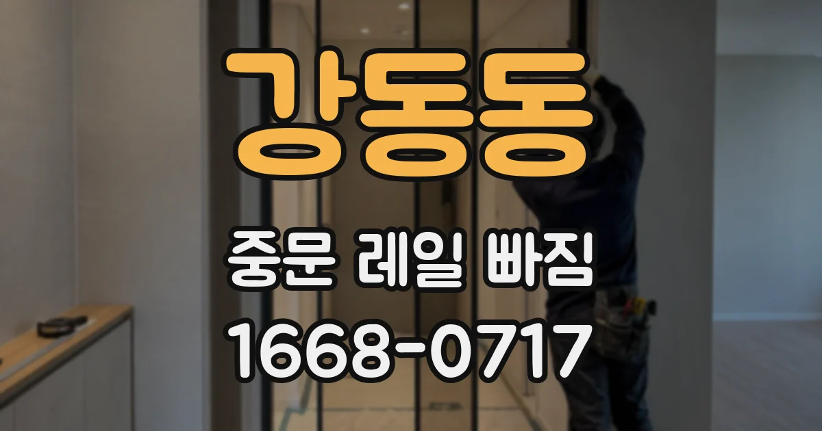 강동동 중문 레일 빠짐