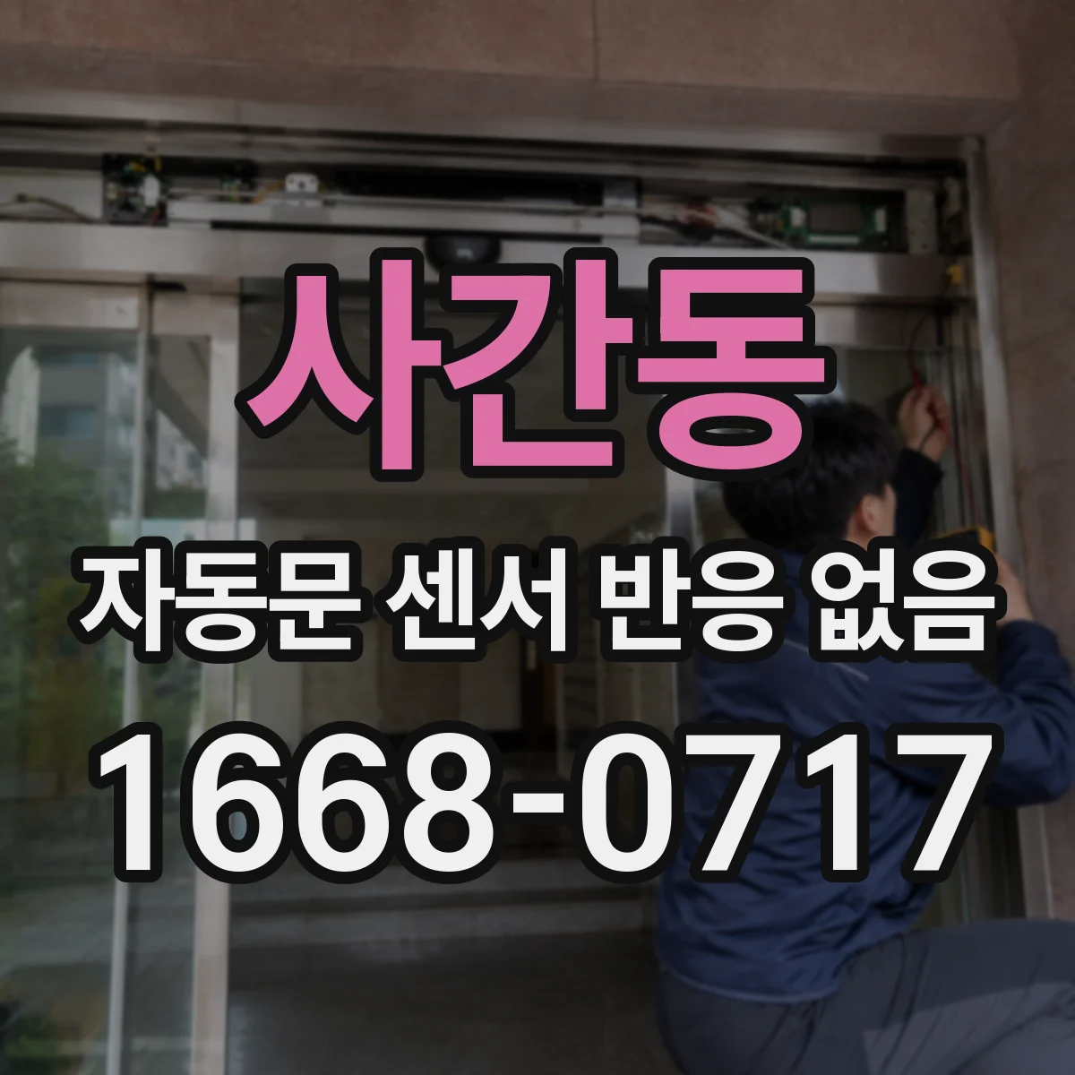 사간동 자동문 센서 반응 없음