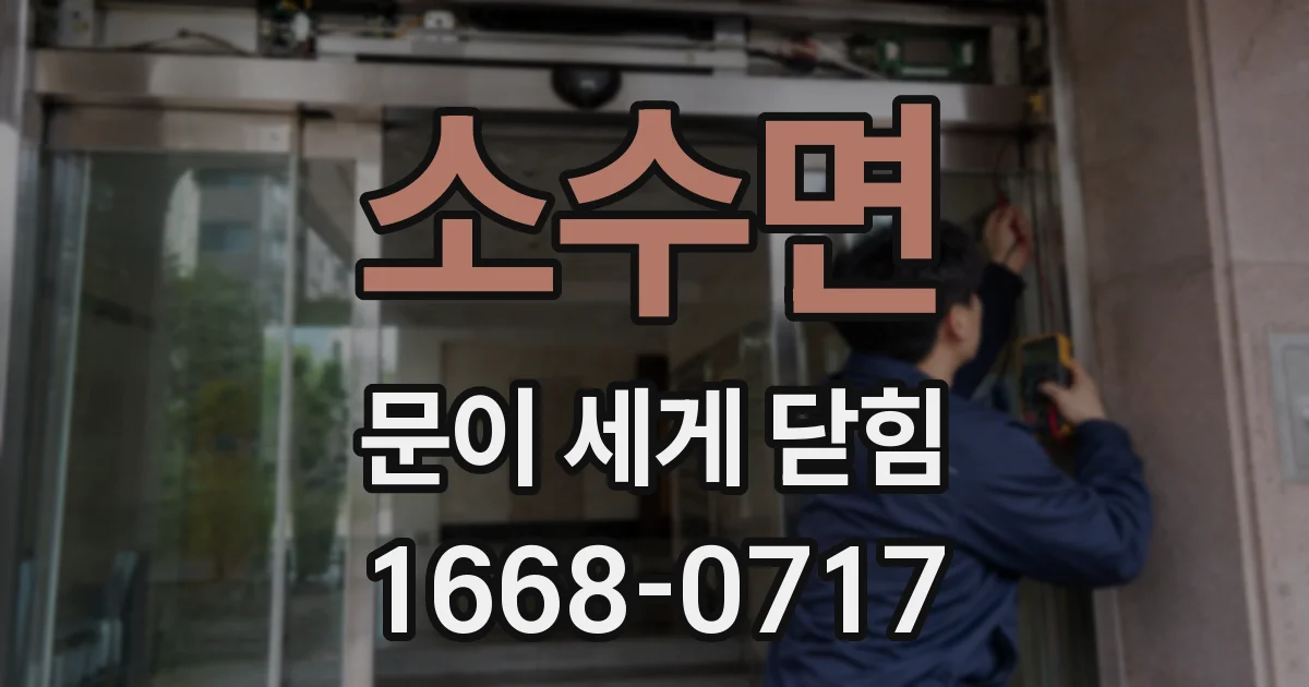 소수면 문이 세게 닫힘