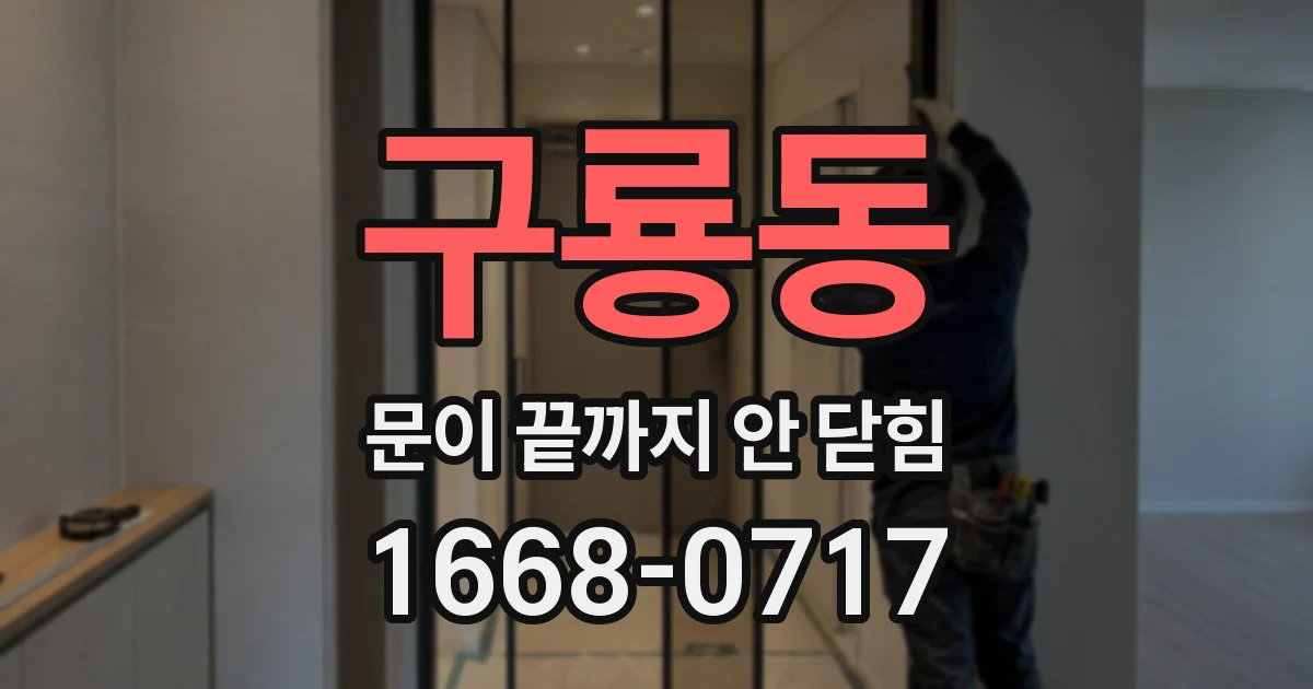 구룡동 문이 끝까지 안 닫힘