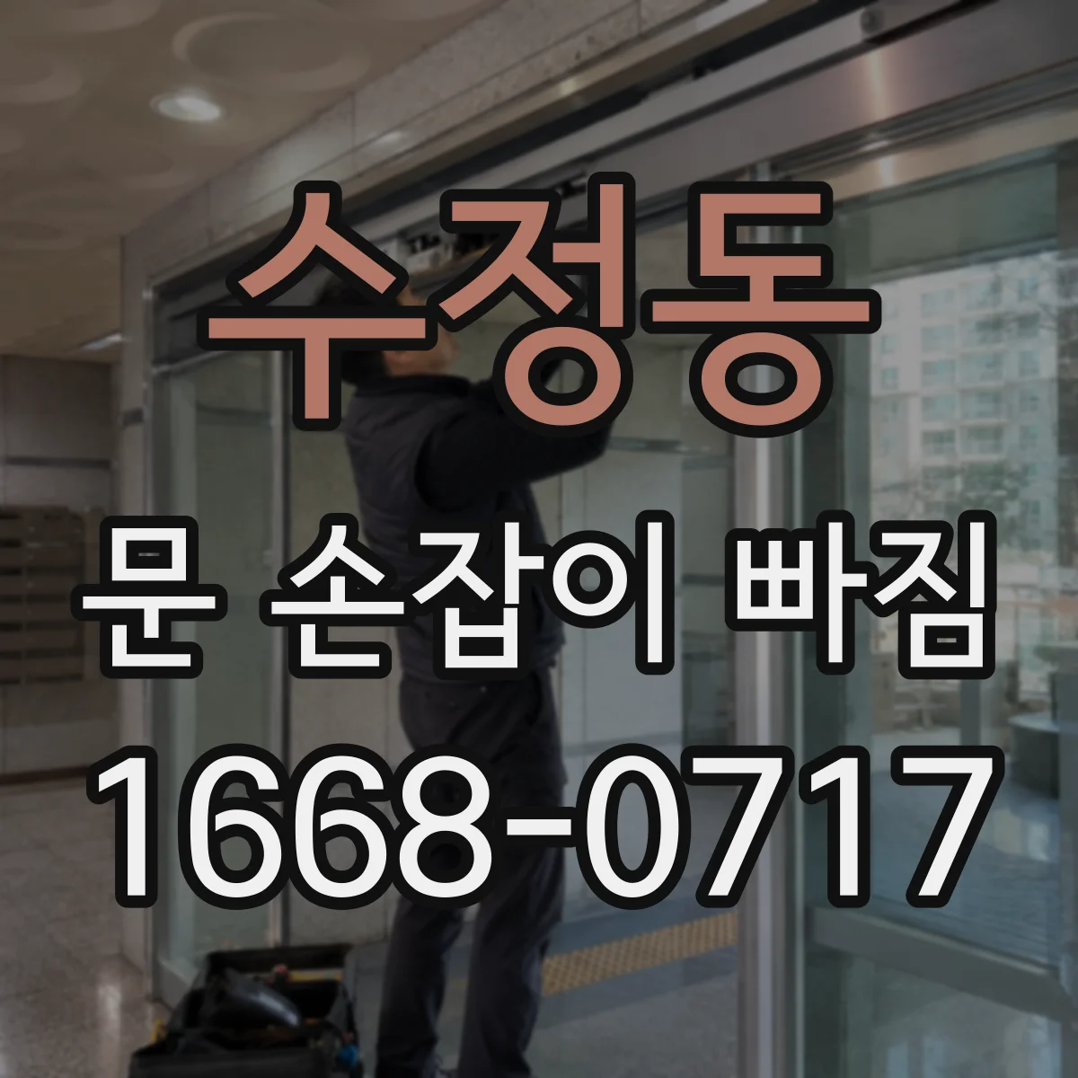 수정동 문 손잡이 빠짐