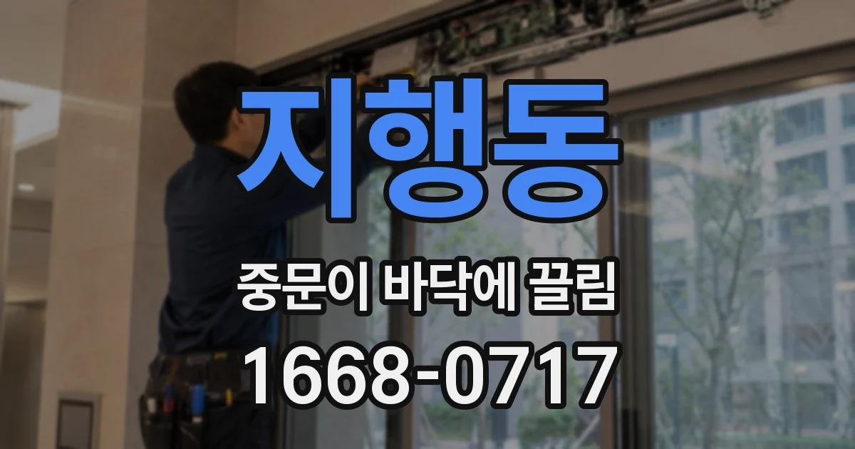 지행동 중문이 바닥에 끌림