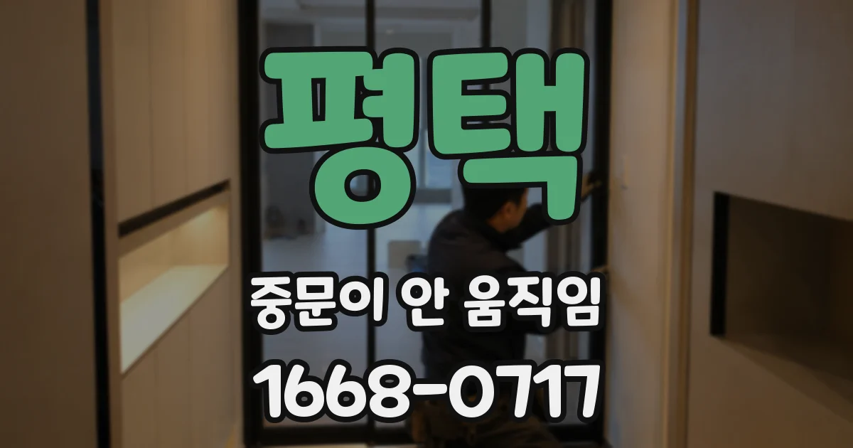 평택 중문이 안 움직임