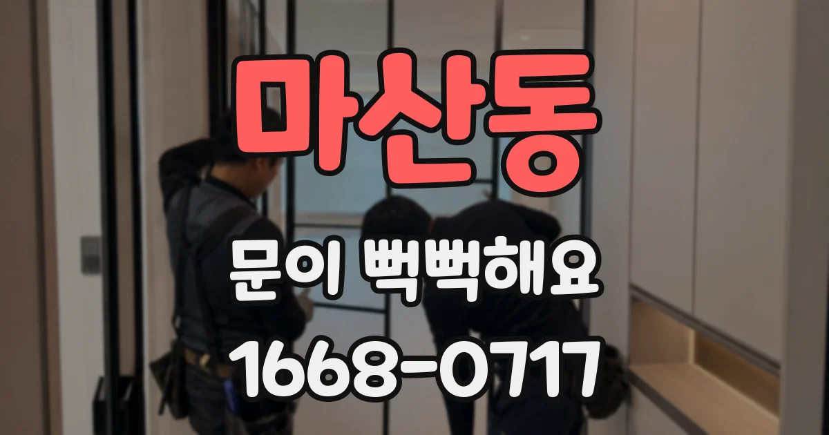 마산동 문이 뻑뻑해요