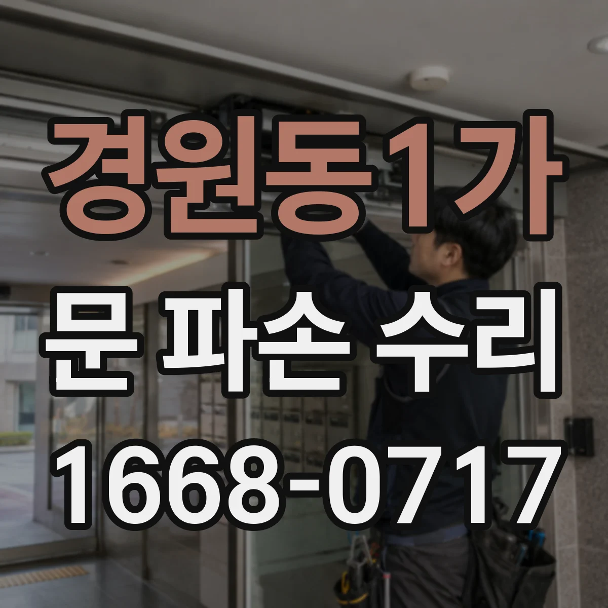경원동1가 문 파손 수리