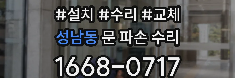 성남동 문 파손 수리