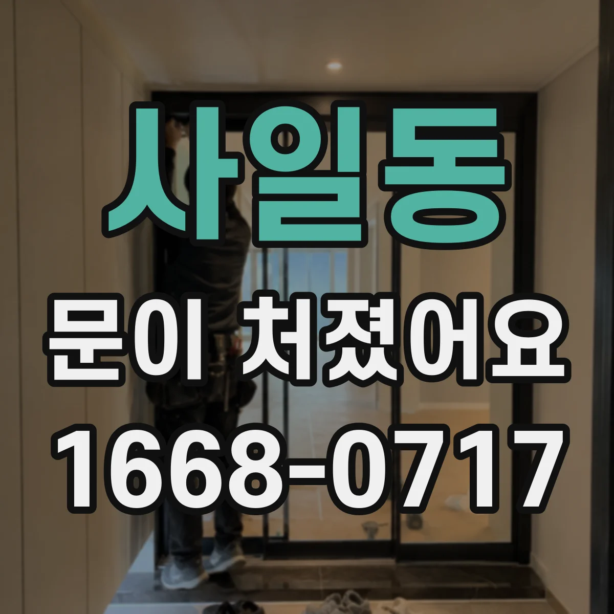 사일동 문이 처졌어요