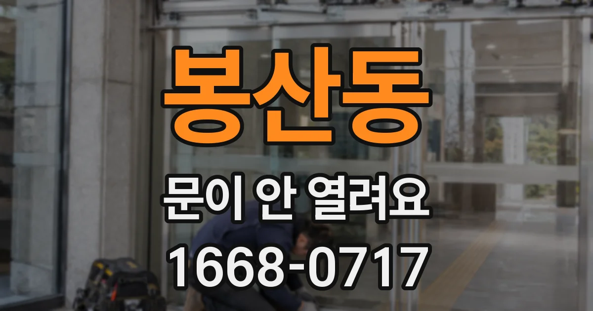 봉산동 문이 안 열려요