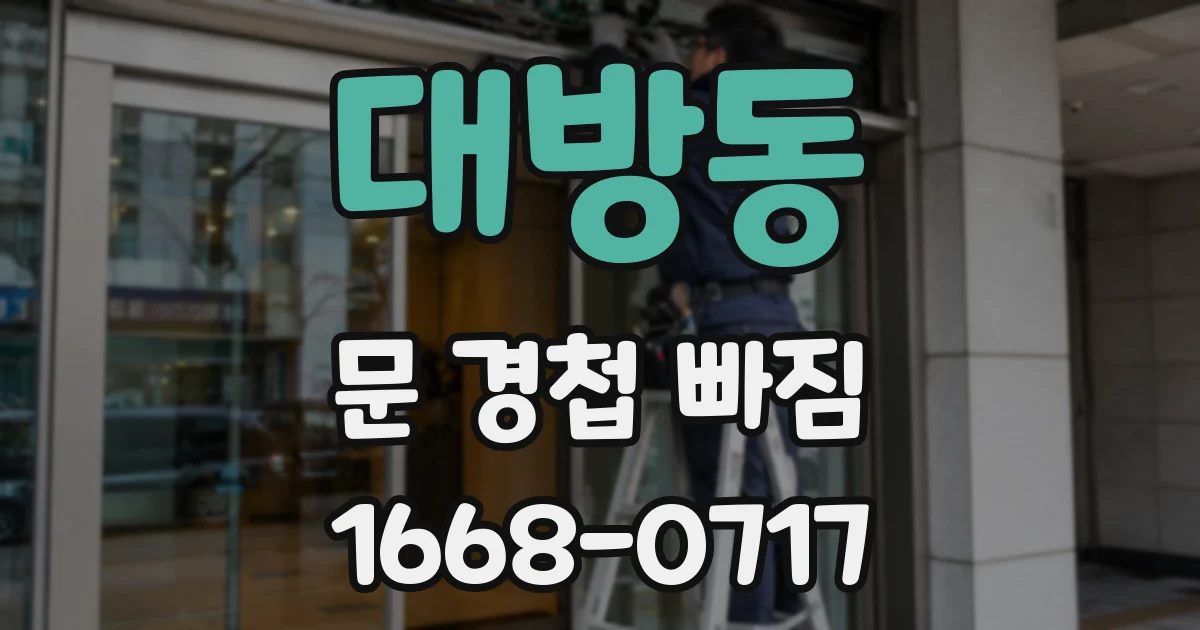 대방동 문 경첩 빠짐