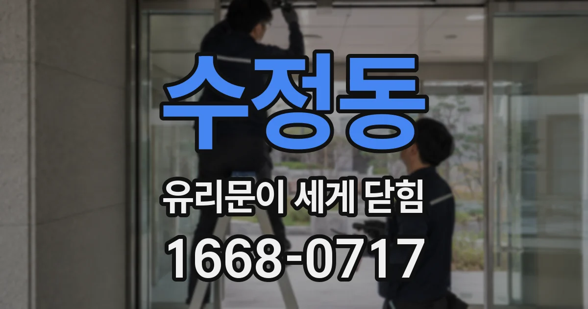 수정동 유리문이 세게 닫힘