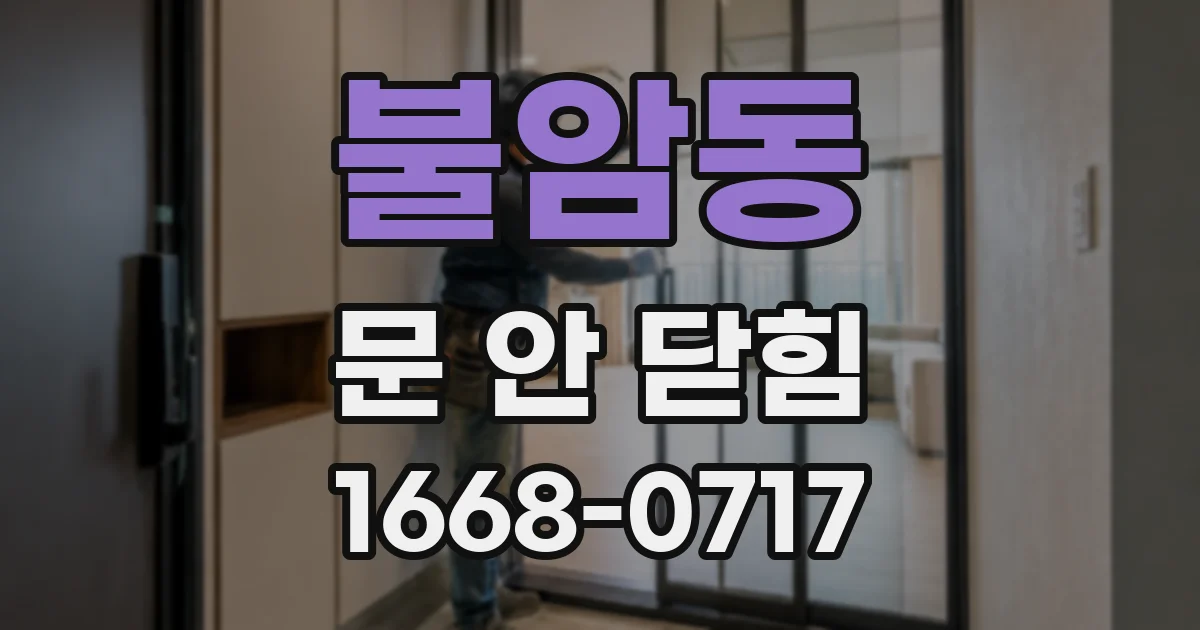 불암동 문 안 닫힘