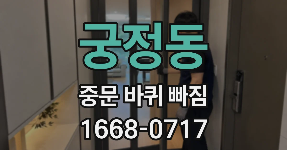 궁정동 중문 바퀴 빠짐