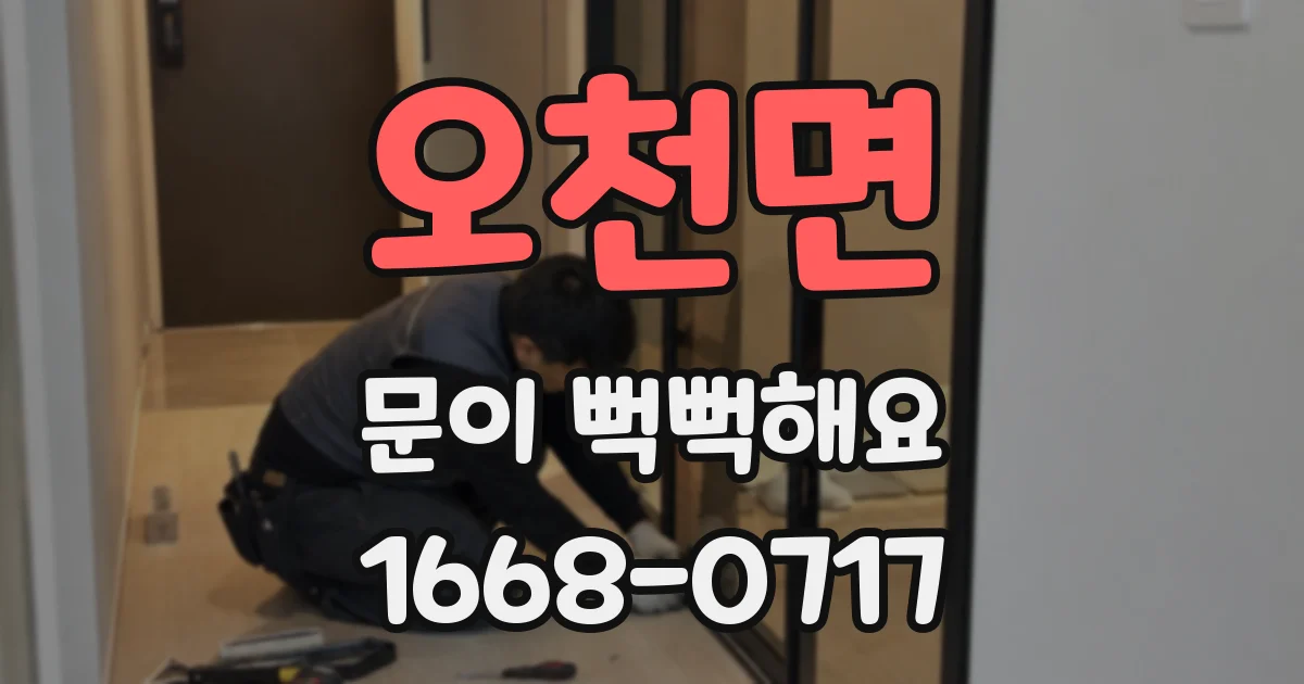 오천면 문이 뻑뻑해요