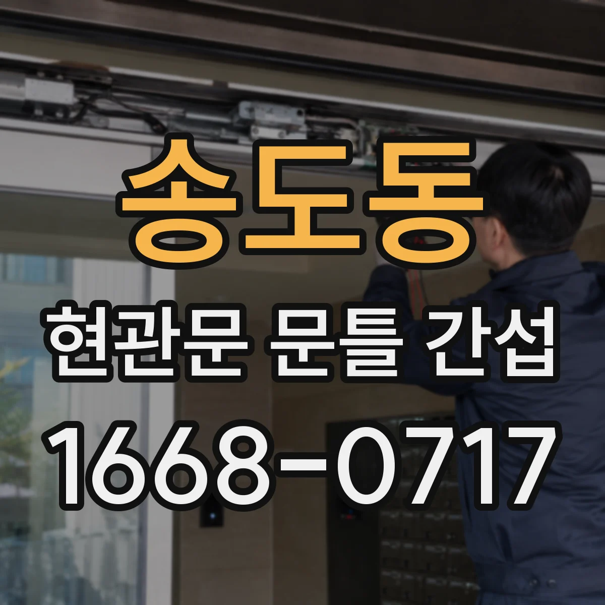 송도동 현관문 문틀 간섭