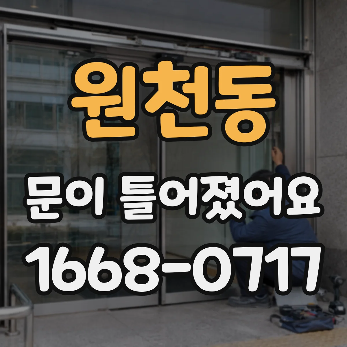 원천동 문이 틀어졌어요