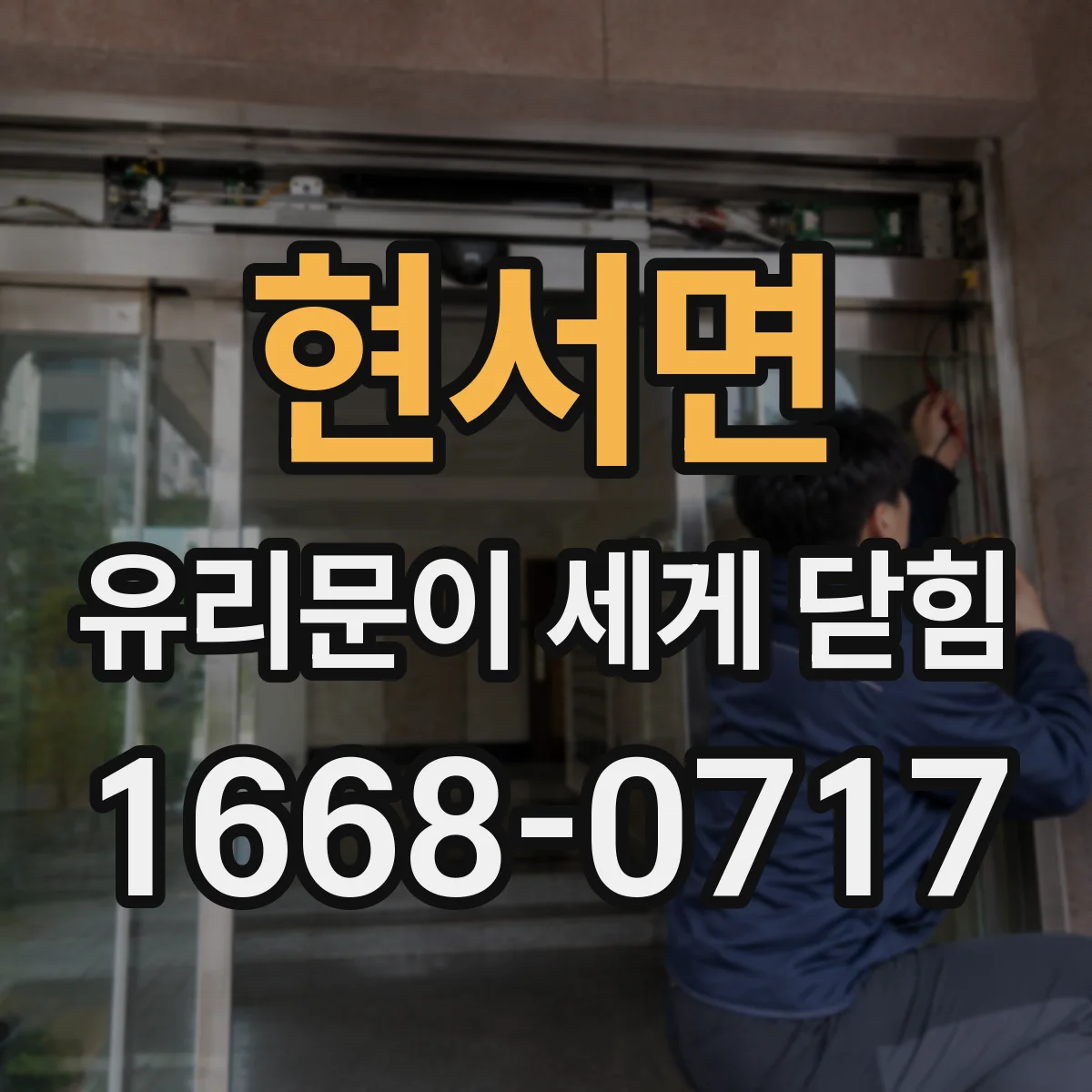 현서면 유리문이 세게 닫힘