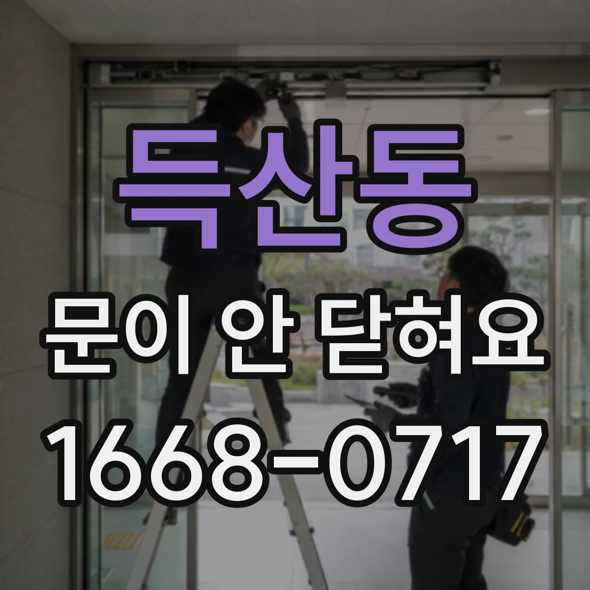 득산동 문이 안 닫혀요