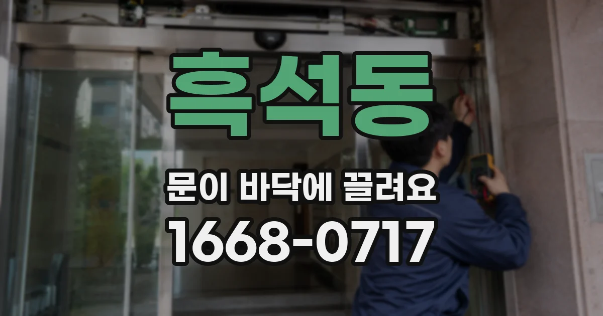흑석동 문이 바닥에 끌려요