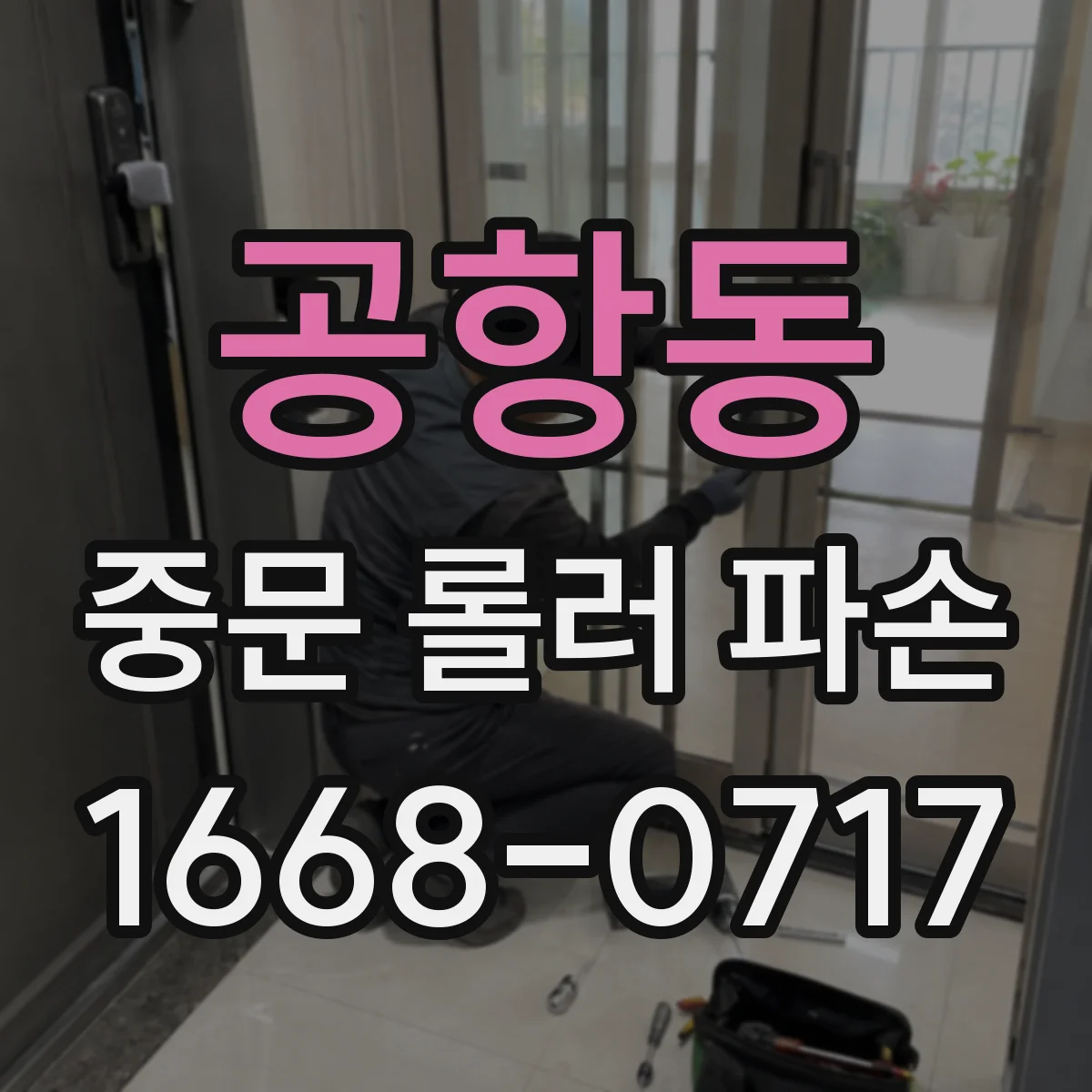 공항동 중문 롤러 파손