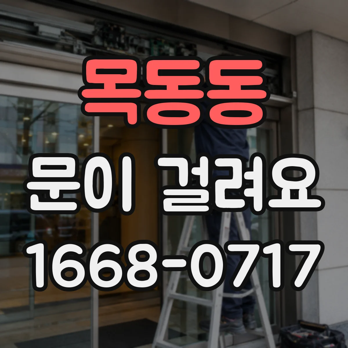목동동 문이 걸려요