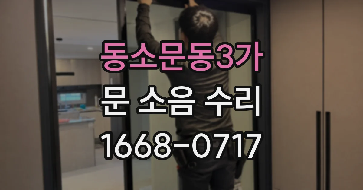 동소문동3가 문 소음 수리