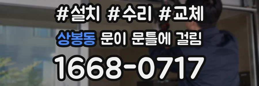 상봉동 문이 문틀에 걸림