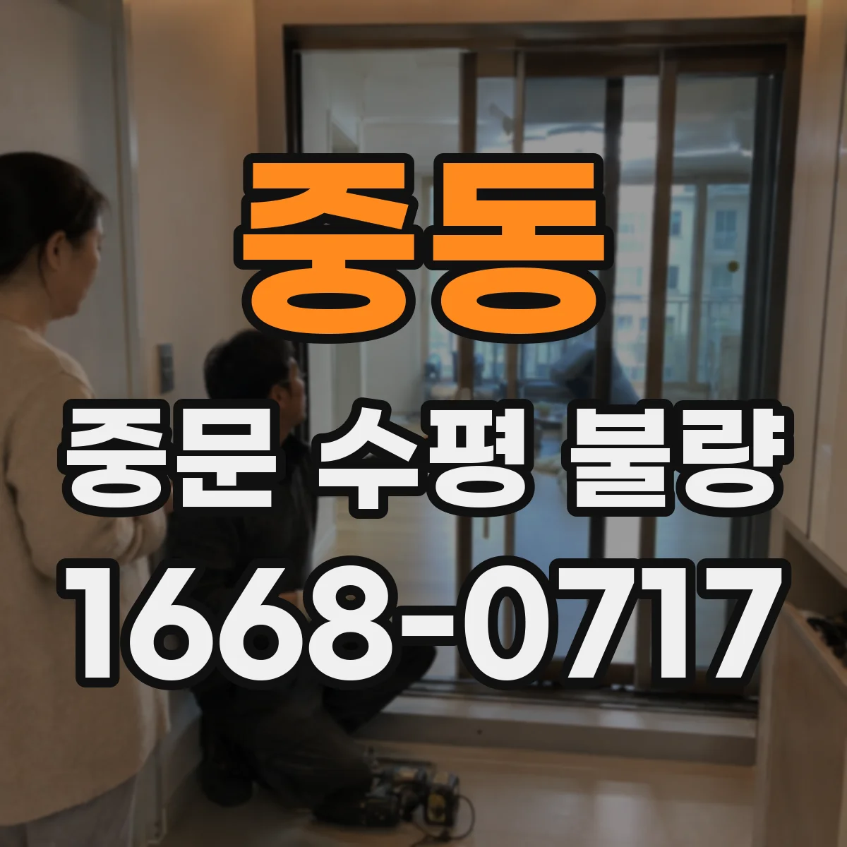 중동 중문 수평 불량