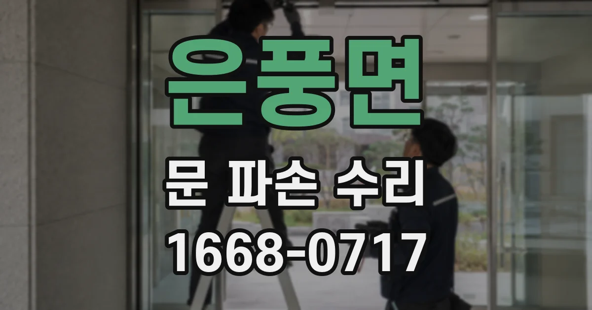 은풍면 문 파손 수리
