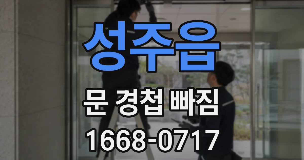 성주읍 문 경첩 빠짐