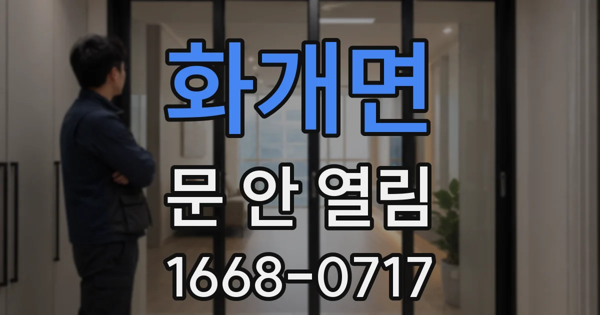 화개면 문 안 열림