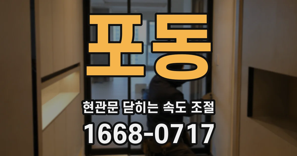 포동 현관문 닫히는 속도 조절