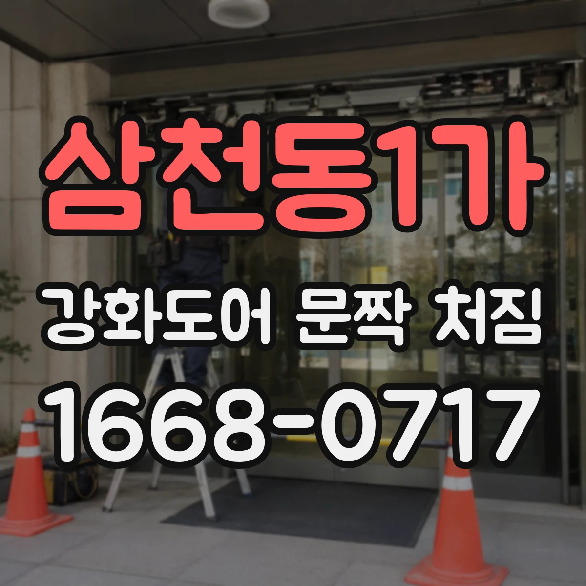 삼천동1가 강화도어 문짝 처짐