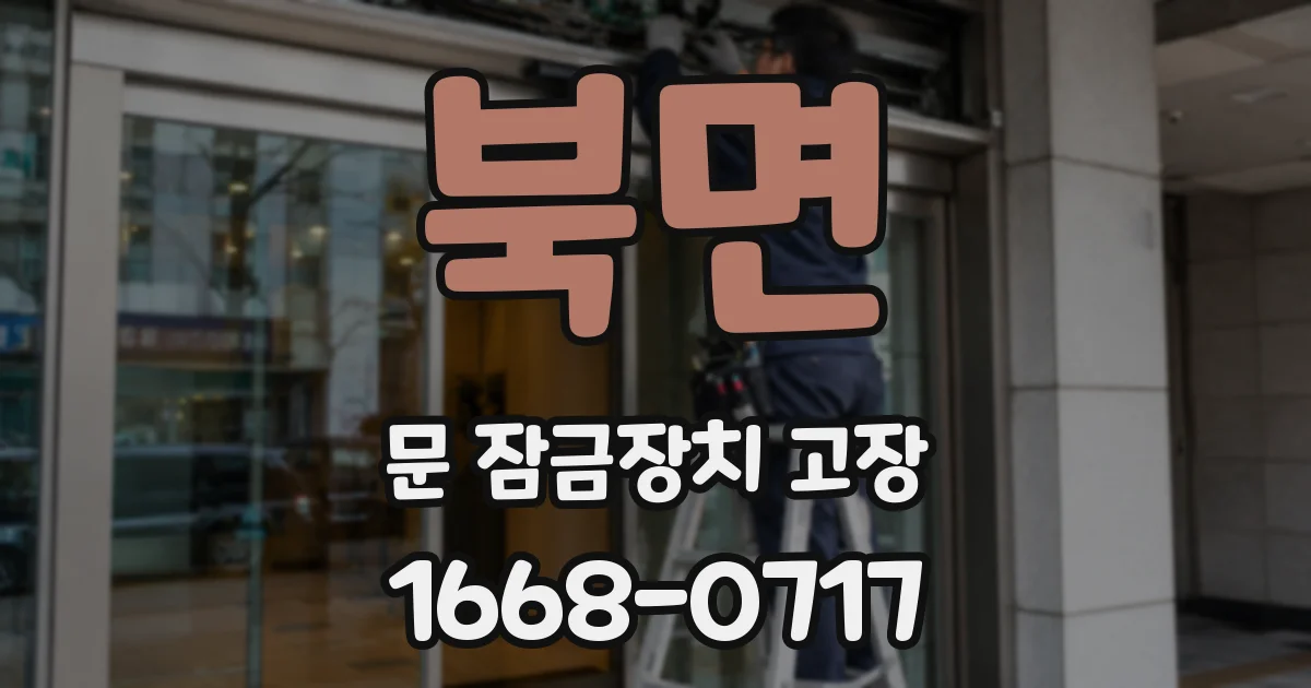 북면 문 잠금장치 고장
