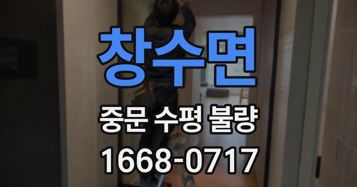 창수면 중문 수평 불량
