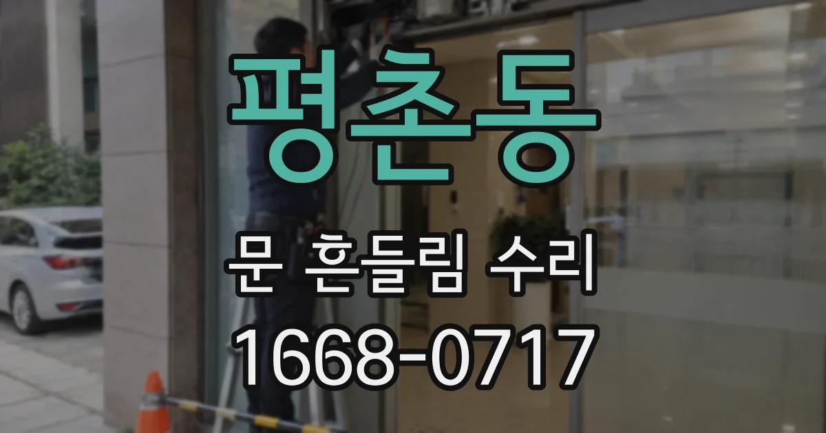 평촌동 문 흔들림 수리