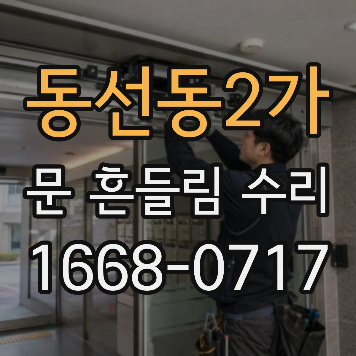 동선동2가 문 흔들림 수리