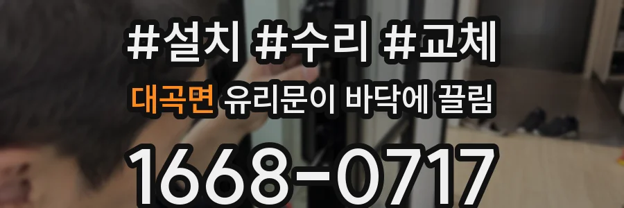 대곡면 유리문이 바닥에 끌림