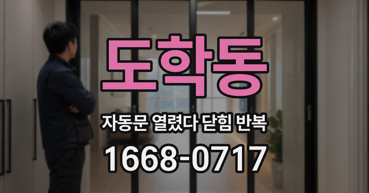도학동 자동문 열렸다 닫힘 반복 증상은 열림과 닫힘이 연달아 일어나거나, 정지 후 다시 작동하면서 나타납니다.