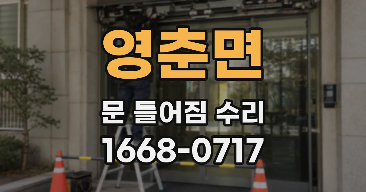영춘면 문 틀어짐 수리