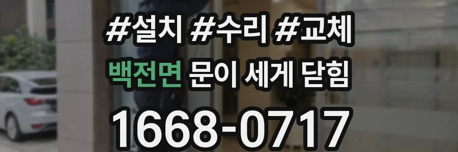 백전면 문이 세게 닫힘