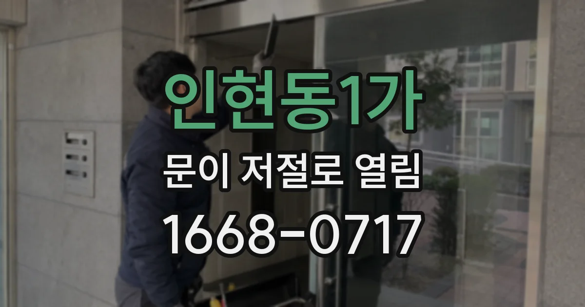 인현동1가 문이 저절로 열림