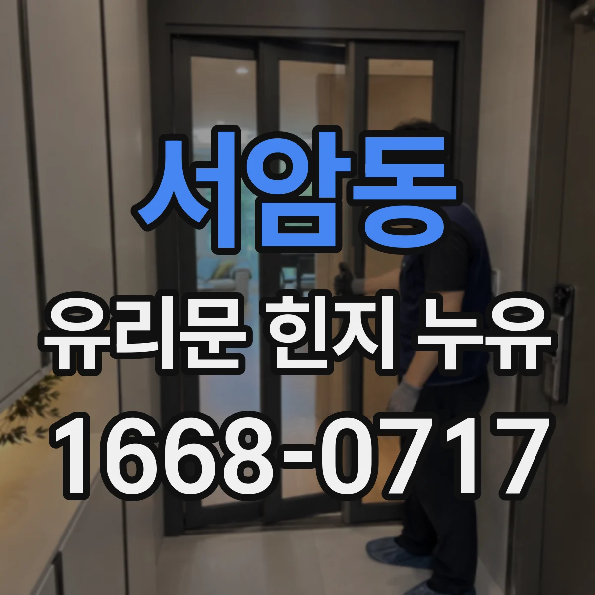 서암동 유리문 힌지 누유