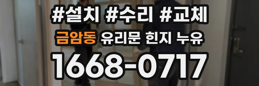 금암동 유리문 힌지 누유