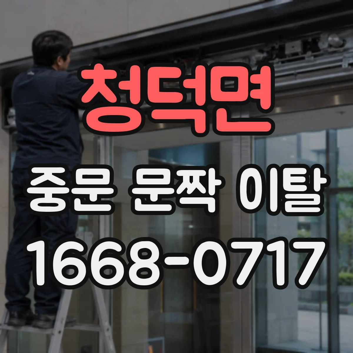 청덕면 중문 문짝 이탈