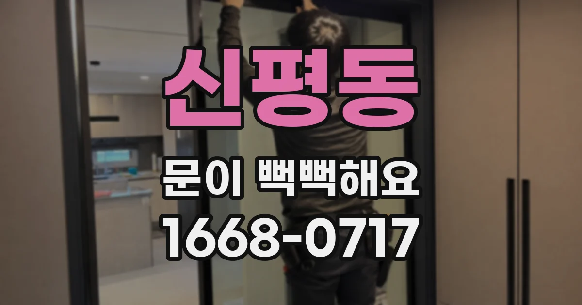 신평동 문이 뻑뻑해요