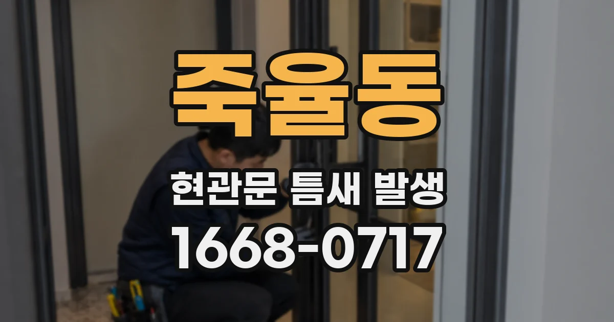 죽율동 현관문 틈새 발생