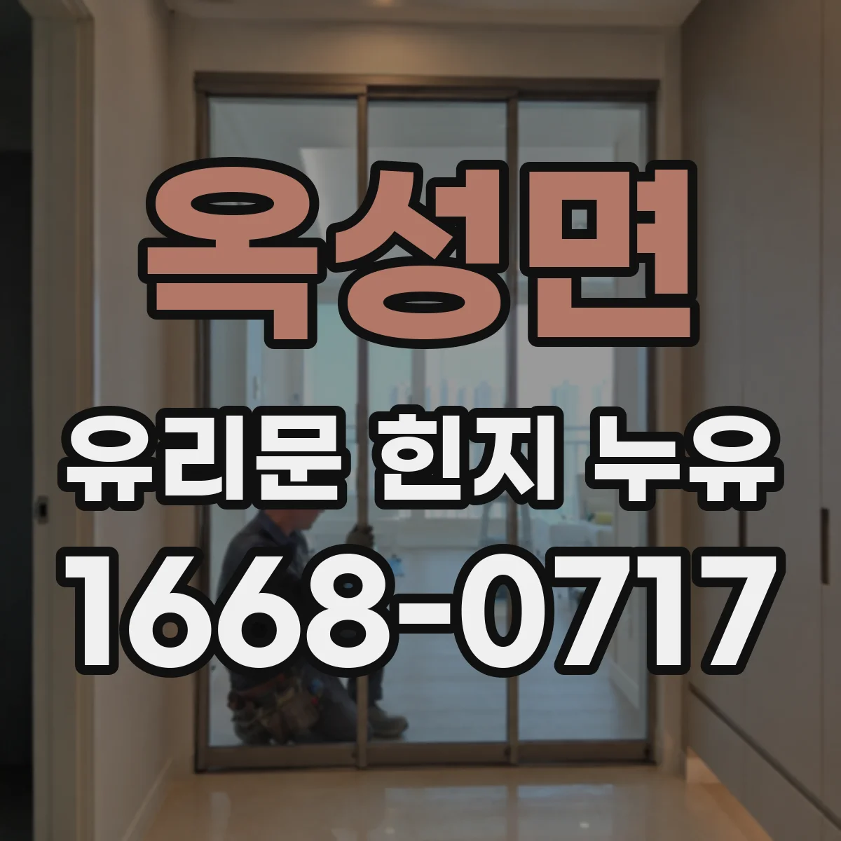 옥성면 유리문 힌지 누유