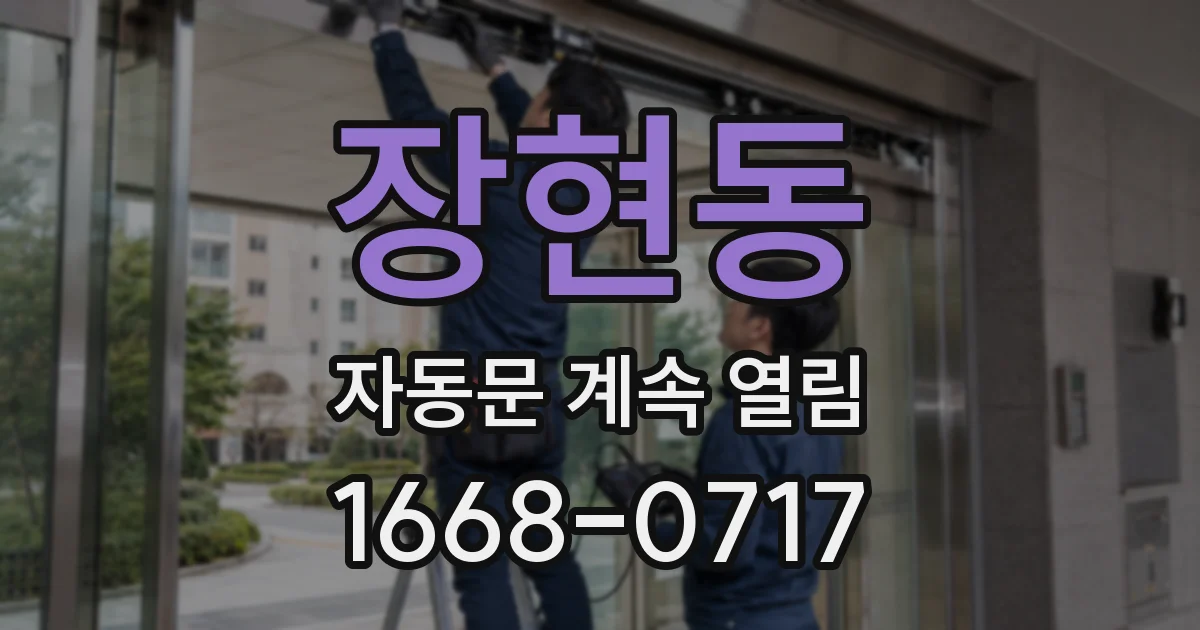 장현동 자동문 계속 열림