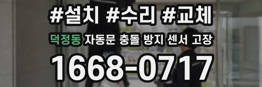 덕정동 자동문 충돌 방지 센서 고장